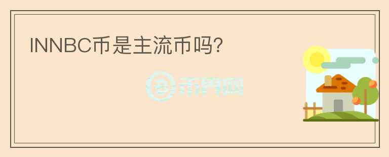 INNBC幣是主流幣嗎？