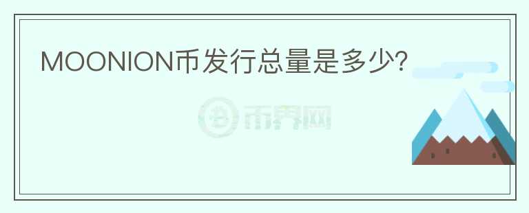 MOONION幣發(fā)行總量是多少？