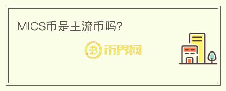 MICS幣是主流幣嗎？