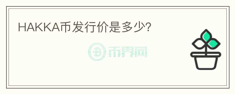 HAKKA幣發(fā)行價(jià)是多少？