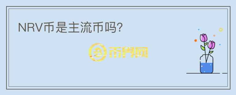 NRV幣是主流幣嗎？