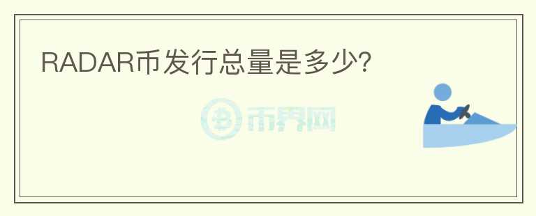 RADAR幣發(fā)行總量是多少？