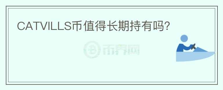 CATVILLS幣值得長期持有嗎？