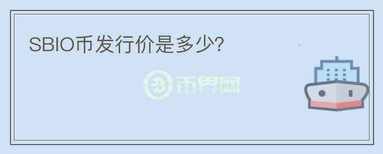 SBIO幣發(fā)行價是多少？