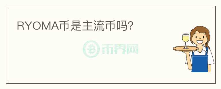 RYOMA幣是主流幣嗎？