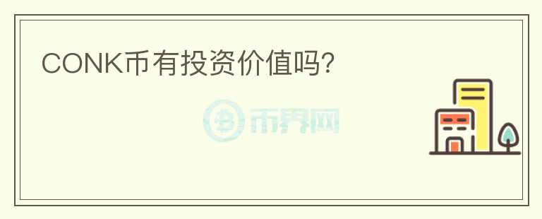CONK幣有投資價(jià)值嗎？