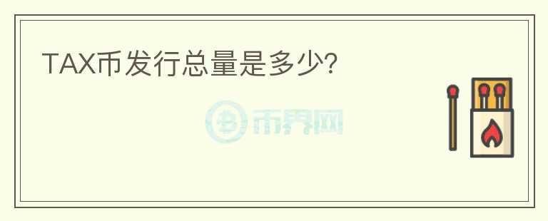 TAX幣發(fā)行總量是多少？