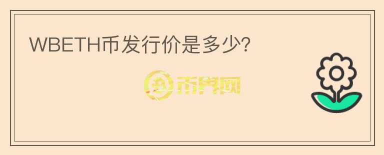 WBETH幣發(fā)行價(jià)是多少？