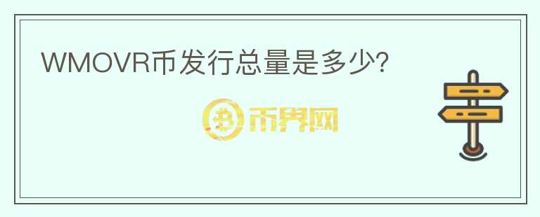 WMOVR幣發(fā)行總量是多少？