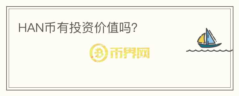 HAN幣有投資價值嗎？