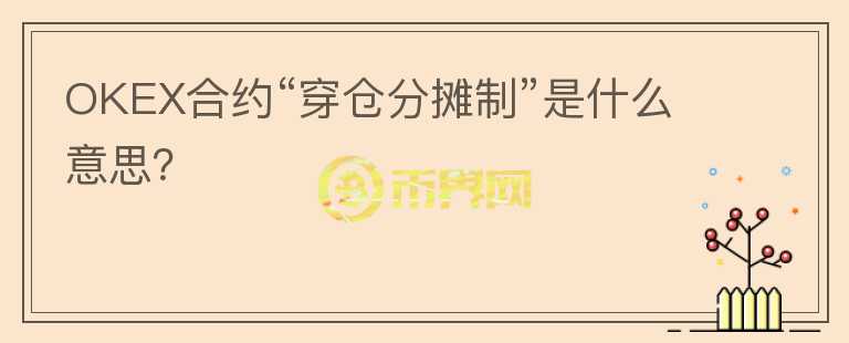 OKEX合約“穿倉分攤制”是什么意思？