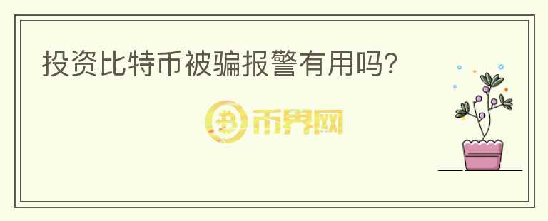 投資比特幣被騙報(bào)警有用嗎？