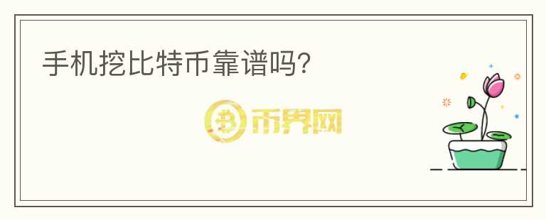 手機(jī)挖比特幣靠譜嗎？