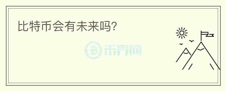 比特幣會有未來嗎？
