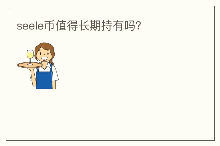 seele幣值得長期持有嗎？