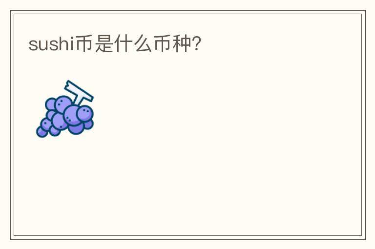 sushi幣是什么幣種？