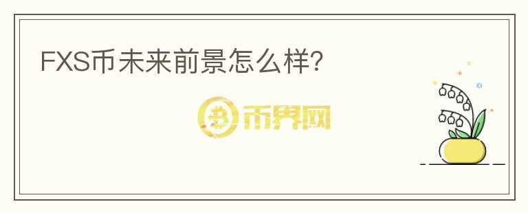 FXS幣未來前景怎么樣？