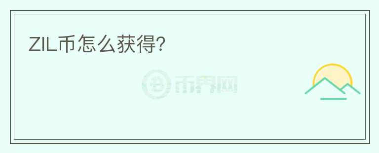 ZIL幣怎么獲得？