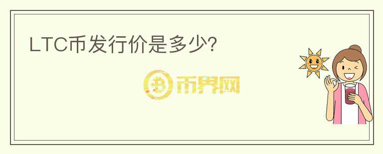 LTC幣發(fā)行價(jià)是多少？