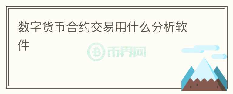 數(shù)字貨幣合約交易用什么分析軟件
