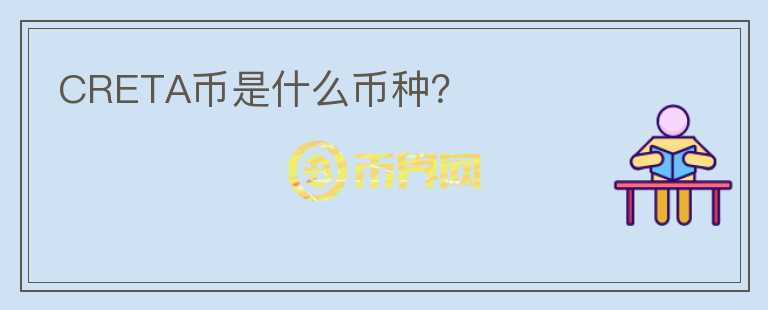 CRETA幣是什么幣種？