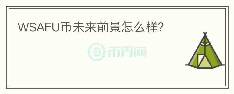 WSAFU幣未來前景怎么樣？