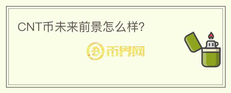 CNT幣未來前景怎么樣？