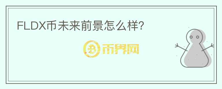 FLDX幣未來前景怎么樣？