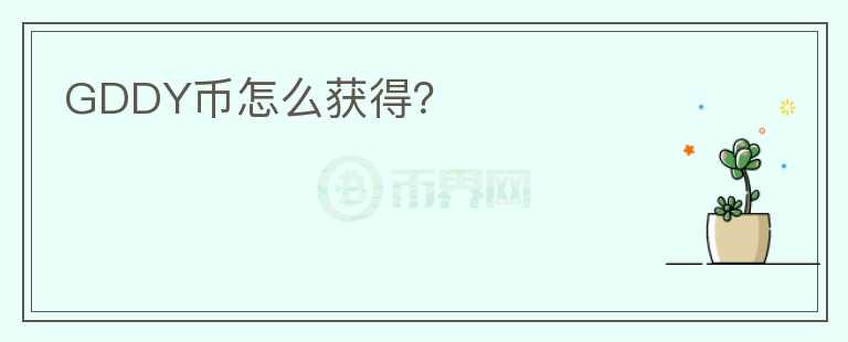 GDDY幣怎么獲得？