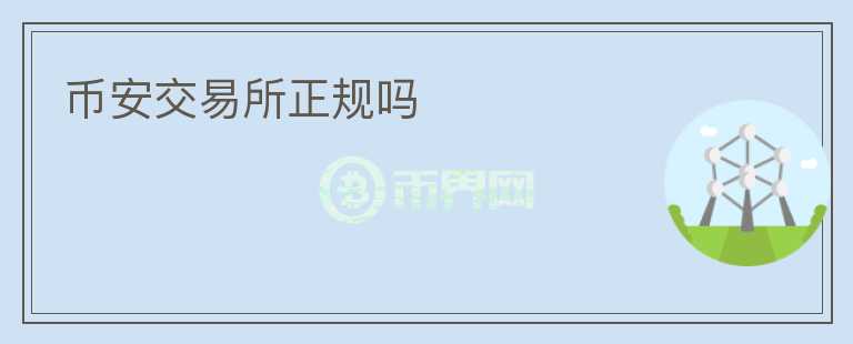 幣安交易所正規(guī)嗎