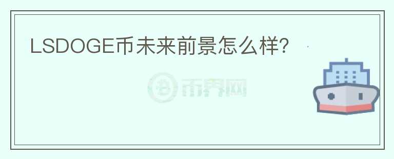 LSDOGE幣未來前景怎么樣？