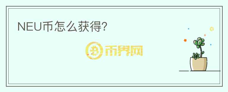 NEU幣怎么獲得？