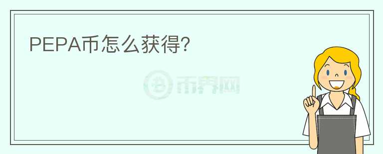 PEPA幣怎么獲得？