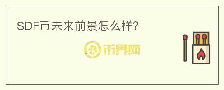 SDF幣未來(lái)前景怎么樣？