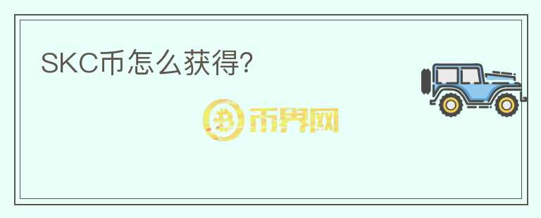 SKC幣怎么獲得？