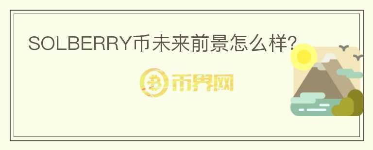 SOLBERRY幣未來前景怎么樣？