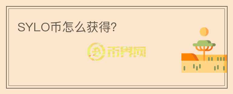 SYLO幣怎么獲得？