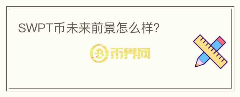SWPT幣未來(lái)前景怎么樣？