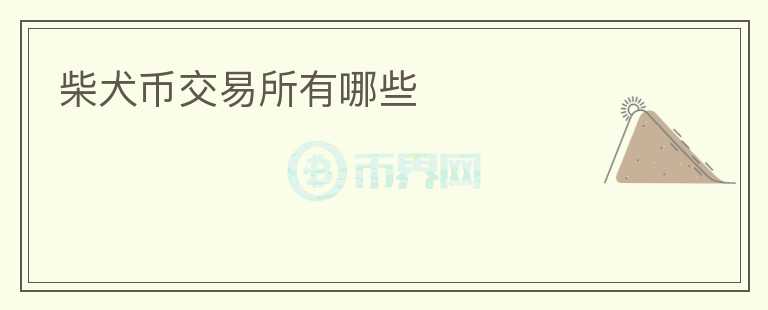 柴犬幣交易所有哪些