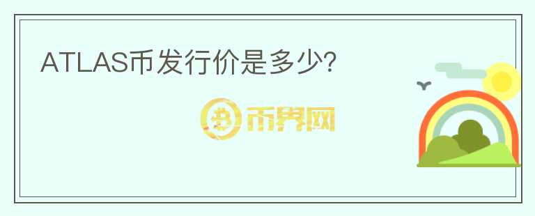 ATLAS幣發(fā)行價是多少？