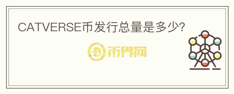 CATVERSE幣發(fā)行總量是多少？