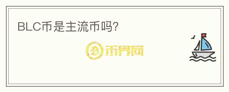 BLC幣是主流幣嗎？