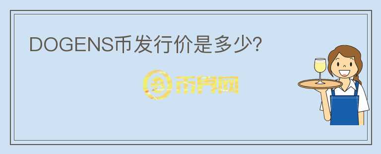 DOGENS幣發(fā)行價是多少？