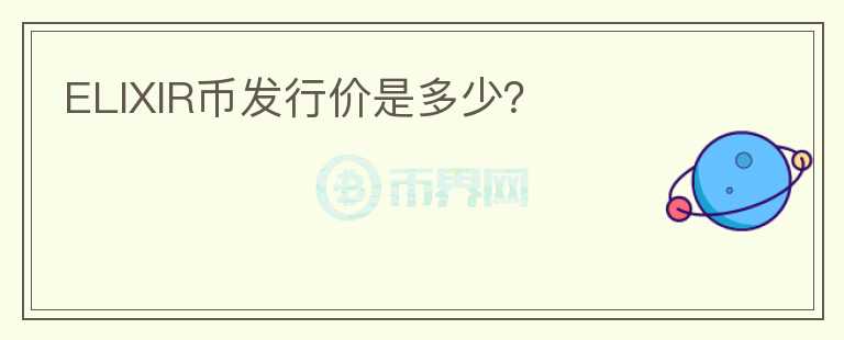 ELIXIR幣發(fā)行價(jià)是多少？