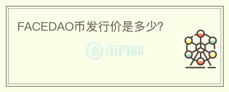 FACEDAO幣發(fā)行價(jià)是多少？