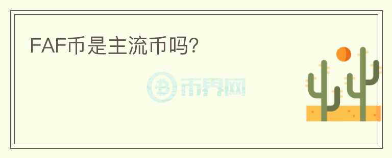 FAF幣是主流幣嗎？