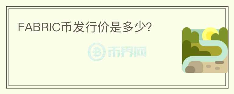 FABRIC幣發(fā)行價是多少？