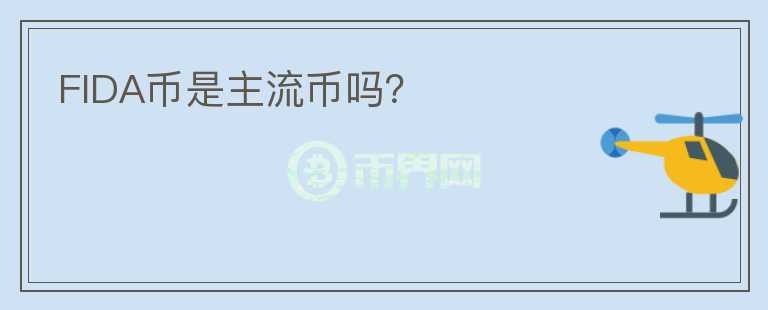 FIDA幣是主流幣嗎？