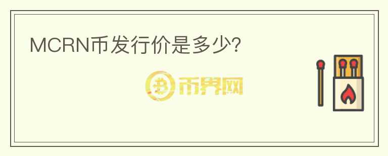 MCRN幣發(fā)行價(jià)是多少？