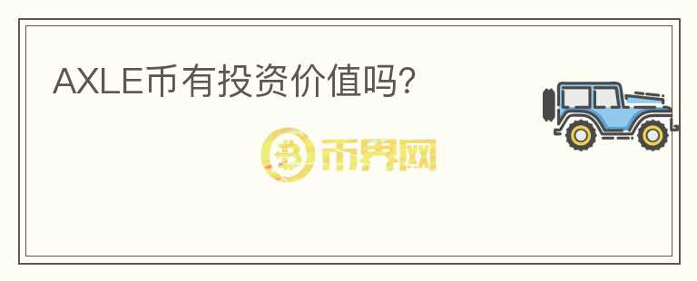 AXLE幣有投資價值嗎？